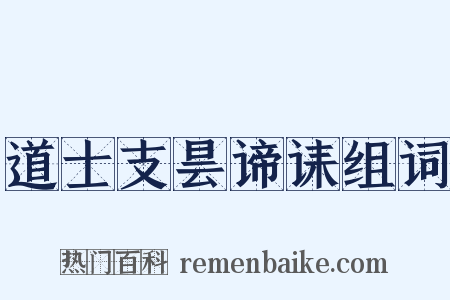 道士支昙谛诔组词是什么意思的图片